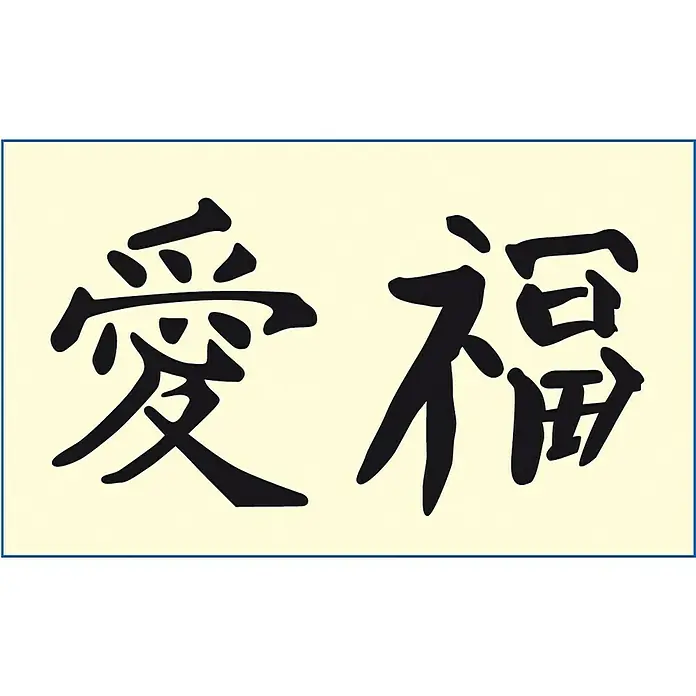Mako Creativ Line Motiv-Schablone - Chinesische Zeichen Liebe & Glück, 36 x 21 cm, Folie - Nahaufnahme der Kalligraphie-Kunstwerke, die die chinesischen Schriftzeichen für Liebe und Glück darstellen, gezeichnet in dunkler Tinte auf cremefarbenem Papier.